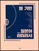 웹 기반 일본어 리터러시