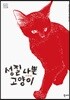 성질 나쁜 고양이