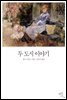 두 도시 이야기