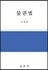 물권법