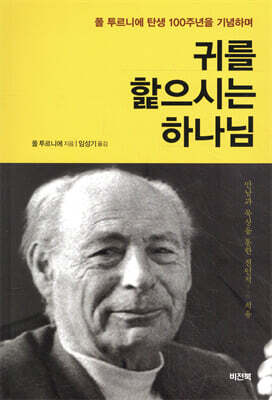 귀를 핥으시는 하나님