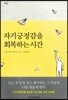 자기긍정감을 회복하는 시간