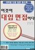 이것이 대입 면접이다
