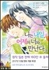 나는 내일, 어제의 너와 만난다 2