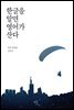 한글을 알면 영어가 산다