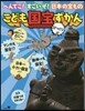 こども國寶びっくりずかん 3大付錄つきへ