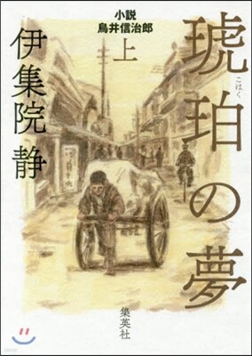小說 鳥井信治郞 琥珀の夢(上)