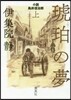 小說 鳥井信治郞 琥珀の夢(上)