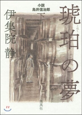 小說 鳥井信治郞 琥珀の夢(下)
