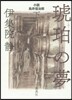 小說 鳥井信治郞 琥珀の夢(下)