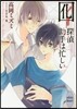 おとり－探偵助手は忙しい