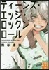 ティ-ンズ.エッジ.ロックンロ-ル