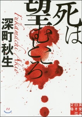 死は望むところ