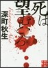 死は望むところ