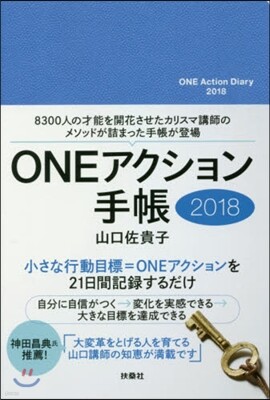 ONEアクション手帳 2018