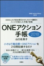 ONEアクション手帳 2018