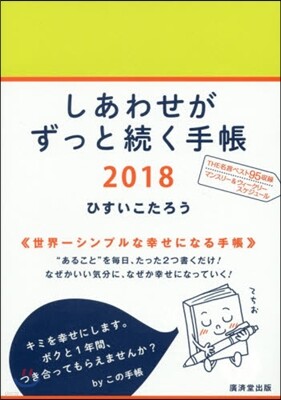 しあわせがずっと續く手帳