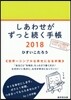 しあわせがずっと續く手帳