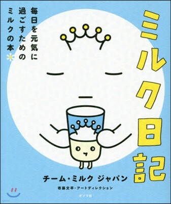 ミルク日記