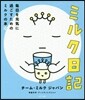 ミルク日記