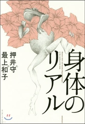 身體のリアル