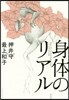 身體のリアル