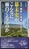 なぜ,地形と地理がわかると幕末史がこんな