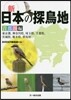 新日本の探鳥地 首都圈編 東京都，神奈川