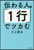 傳わる人は「1行」でツカむ