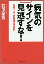 病氣のサインを見逃すな!