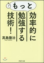 もっと效率的に勉强する技術!