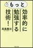 もっと效率的に勉强する技術!