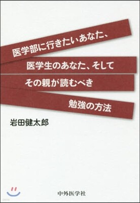 醫學部に行きたいあなた,醫學生のあなた,