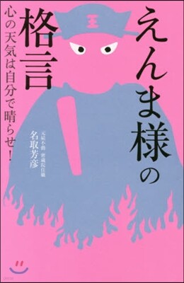 えんま樣の格言