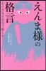 えんま樣の格言