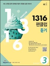 1316 팬클럽 듣기 Level 3