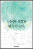 다문화 사회와 한국어 교육