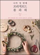 나의 첫 번째 프리저브드 플라워