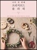 나의 첫 번째 프리저브드 플라워