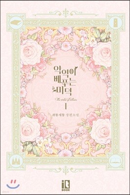악역이 베푸는 미덕 1