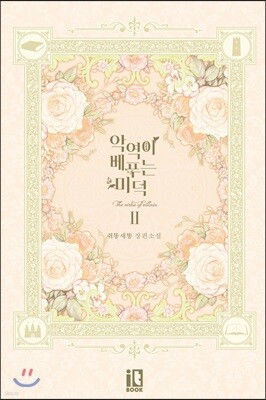 악역이 베푸는 미덕 2