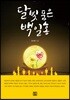달빛 품은 백일홍