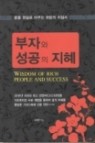 부자들만 알고 있는 성공지혜 30가지 (경영/2)