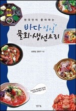 바다 싱싱 물회·생선요리