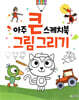 아주 큰 스케치북 : 그림 그리기