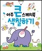 아주 큰 스케치북 : 색칠하기
