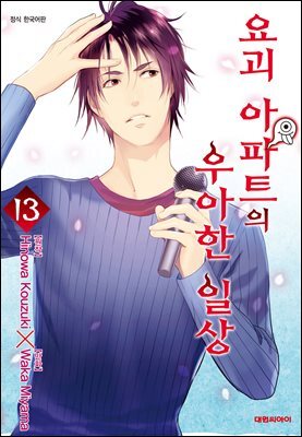요괴 아파트의 우아한 일상 13