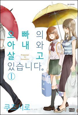 오빠의 아내와 살고 있습니다 01권