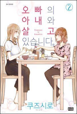 오빠의 아내와 살고 있습니다 02권