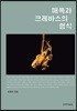 매혹과 크레바스의 형식